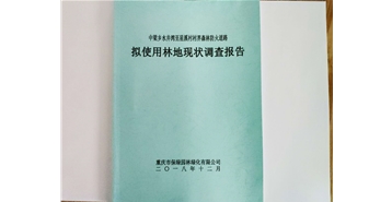使用林地可研编制