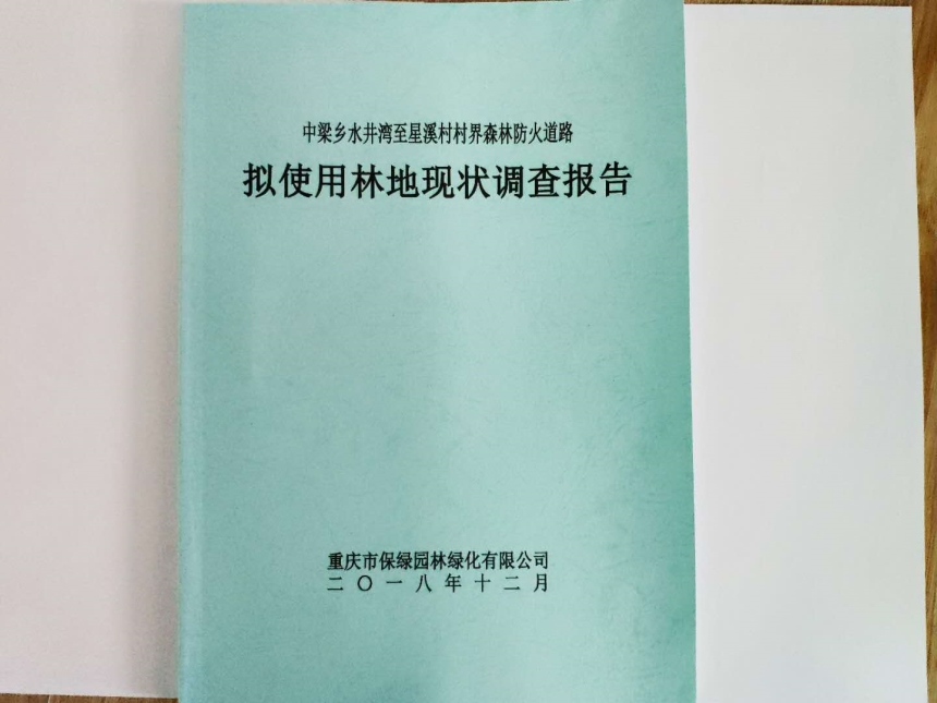 使用林地可研编制